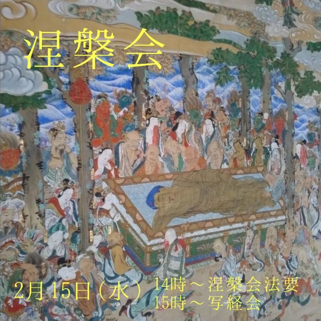 涅槃会 - 大頂寺
